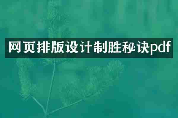 网页排版设计制胜秘诀pdf