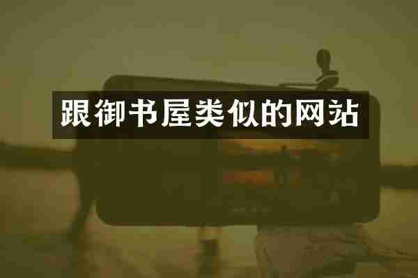 跟御书屋类似的网站