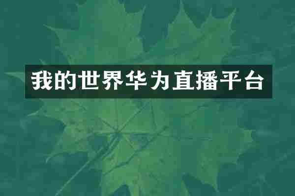 我的世界华为直播平台
