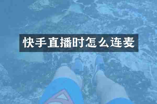 快手直播时怎么连麦