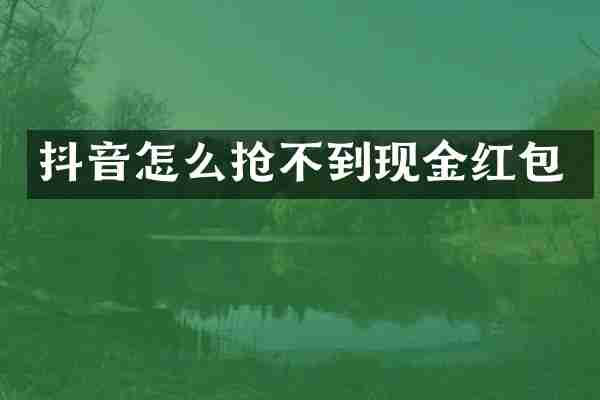 抖音怎么抢不到现金红包