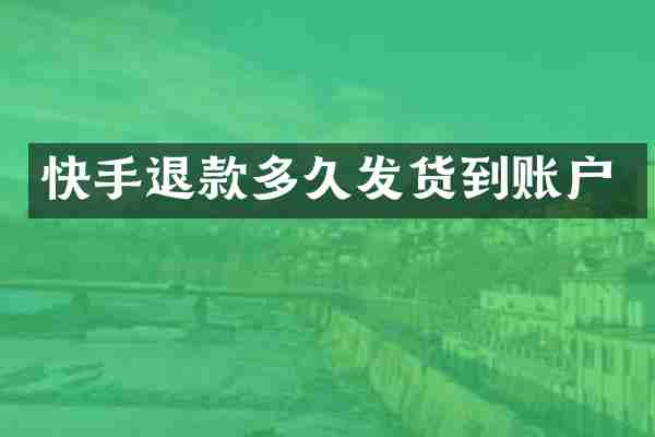 快手退款多久发货到账户