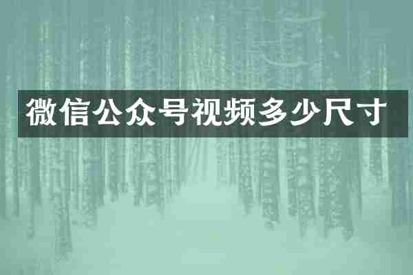 微信公众号视频多少尺寸