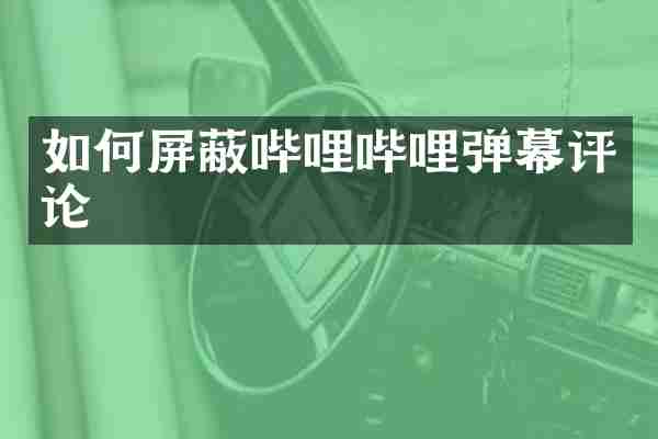 如何屏蔽哔哩哔哩弹幕评论