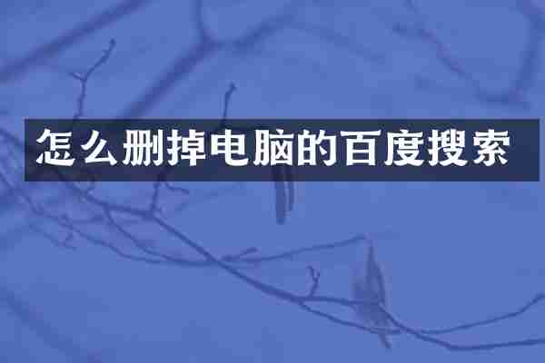 怎么删掉电脑的百度搜索