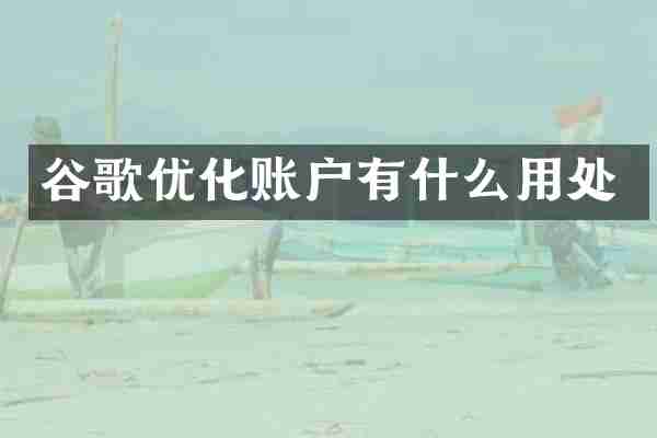 谷歌优化账户有什么用处