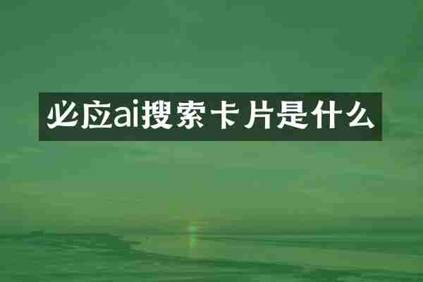必应ai搜索卡片是什么
