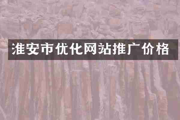 淮安市优化网站推广价格