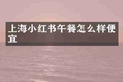 上海小红书午餐怎么样便宜