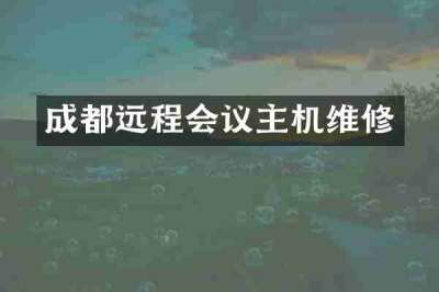 成都远程会议主机维修