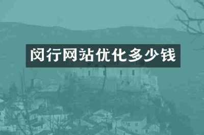 闵行网站优化多少钱