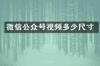 微信公众号视频多少尺寸