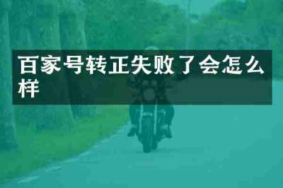 百家号转正失败了会怎么样