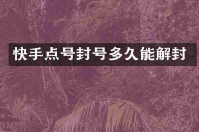 快手点号封号多久能解封