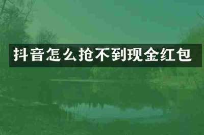 抖音怎么抢不到现金红包