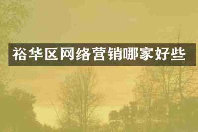 裕华区网络营销哪家好些