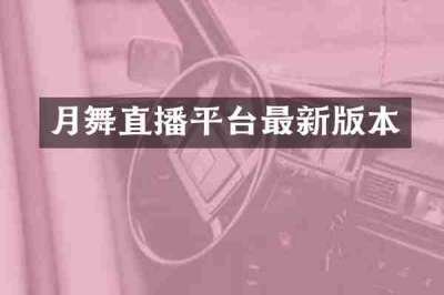 月舞直播平台最新版本
