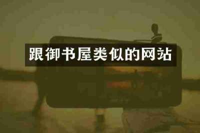 跟御书屋类似的网站