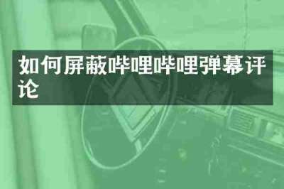 如何屏蔽哔哩哔哩弹幕评论