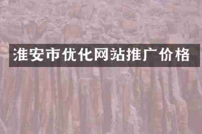 淮安市优化网站推广价格