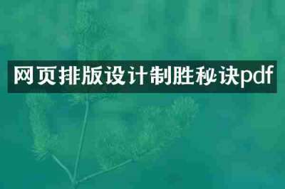 网页排版设计制胜秘诀pdf