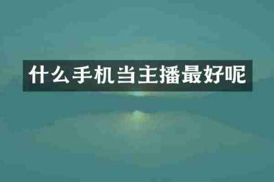 什么手机当主播最好呢