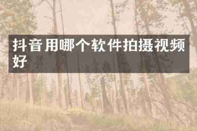 抖音用哪个软件拍摄视频好