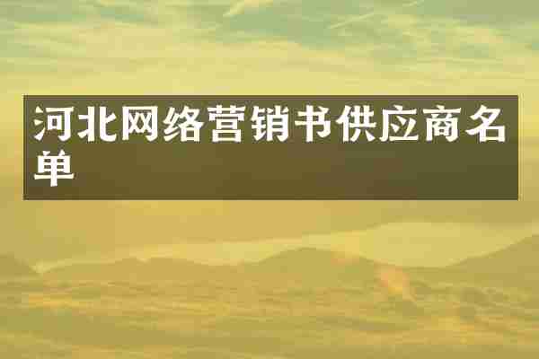 河北网络营销书供应商名单