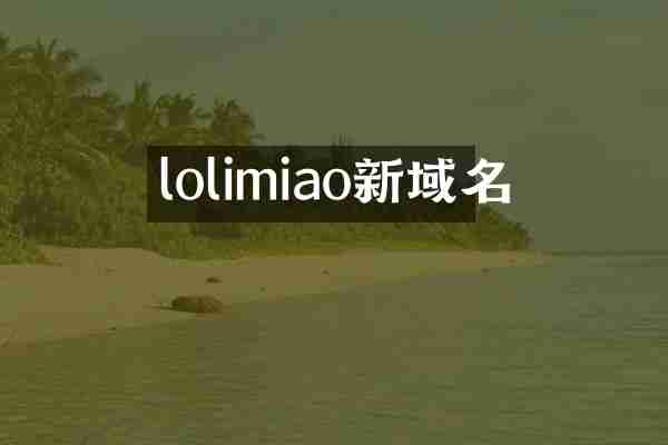 lolimiao新域名