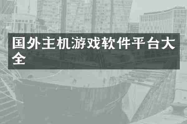 国外主机游戏软件平台大全
