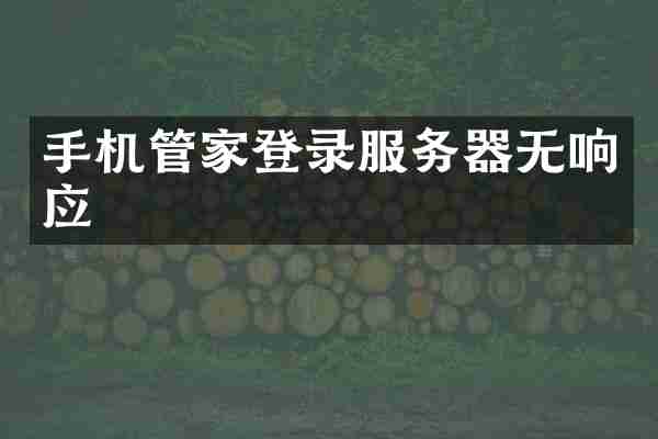 手机管家登录服务器无响应