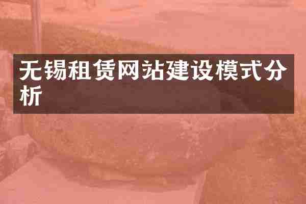 无锡租赁网站建设模式分析