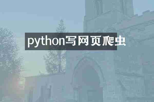 python写网页爬虫