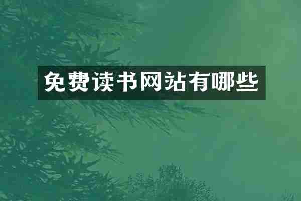 免费读书网站有哪些