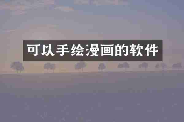 可以手绘漫画的软件