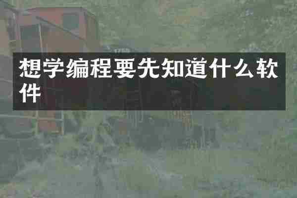 想学编程要先知道什么软件