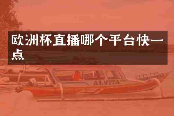 欧洲杯直播哪个平台快一点