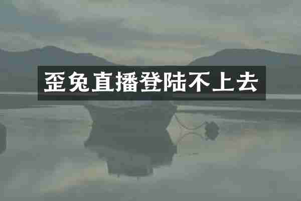 歪兔直播登陆不上去