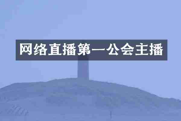 网络直播第一公会主播