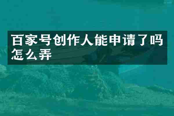 百家号创作人能申请了吗怎么弄