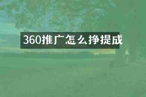 360推广怎么挣