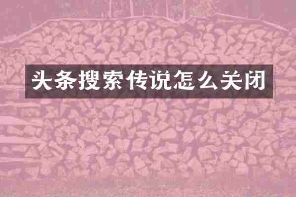 头条搜索传说怎么关闭
