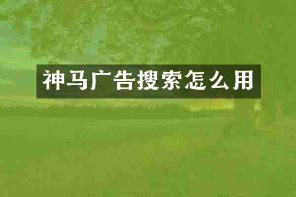 神马广告搜索怎么用