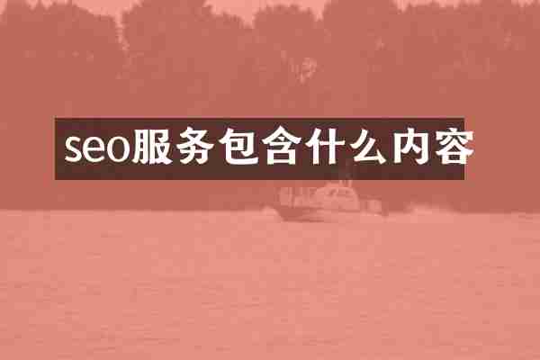 seo服务包含什么内容