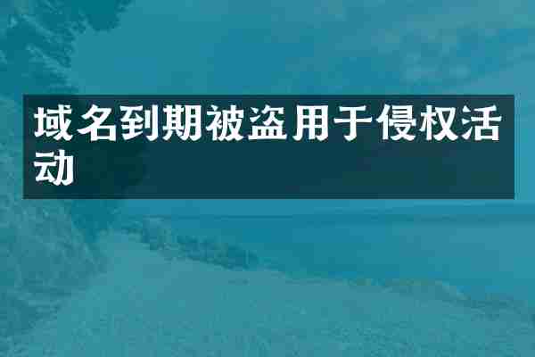 域名到期被盗用于侵权活动