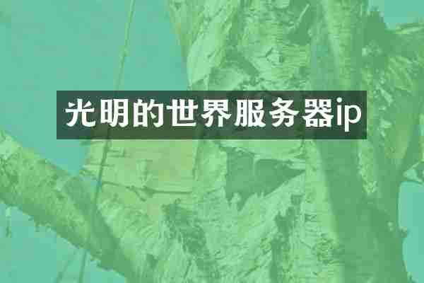 光明的世界服务器ip