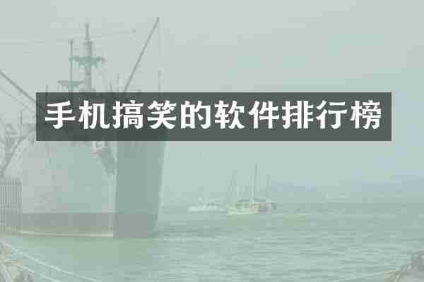 手机搞笑的软件排行榜