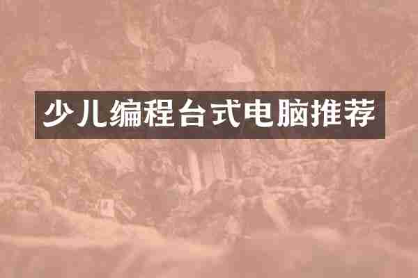 少儿编程台式电脑推荐