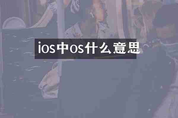 ios中os什么意思