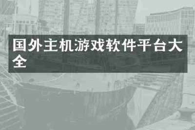 国外主机游戏软件平台大全